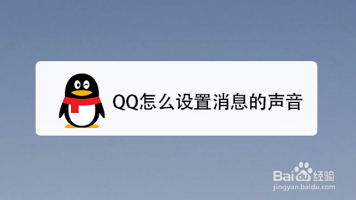QQ怎么设置消息的声音