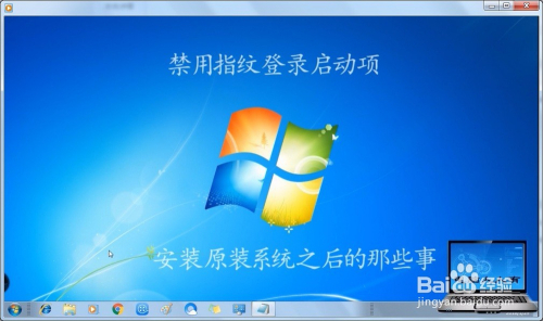 安装原装系统之后的那些事 禁用指纹登录