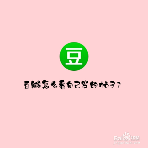 豆瓣怎么看自己发的帖子