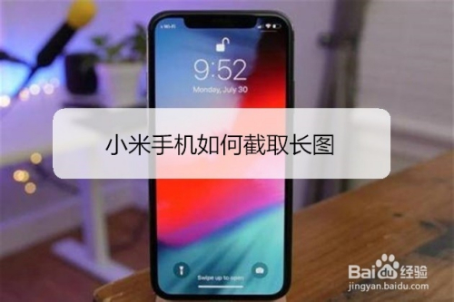 小米手机如何截取长图