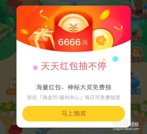 淘宝天天红包怎么抽奖