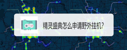 精灵盛典怎么申请野外挂机