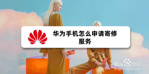 华为手机怎么申请寄修服务