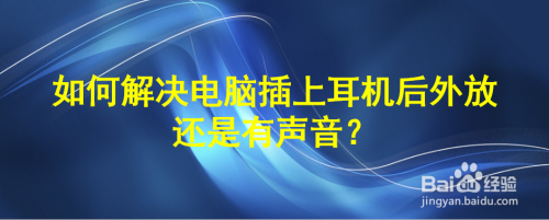 如何解决电脑插上耳机后外放还是有声音