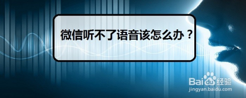 微信听不了语音该怎么办