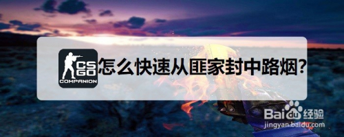 csgo炼狱小镇怎么快速从匪家封中路烟