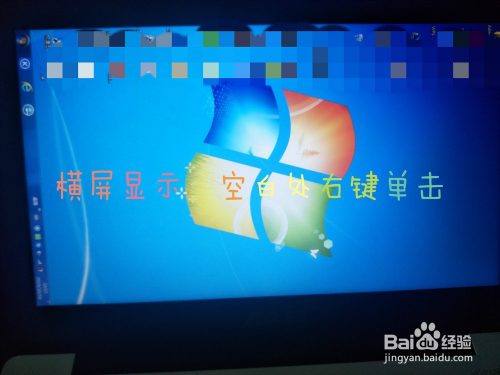 win7桌面显示横屏怎么处理