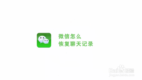 微信怎么恢复聊天记录