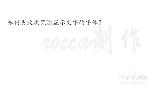 如何更改浏览器显示文字的字体