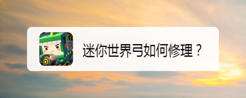 迷你世界弓如何修理