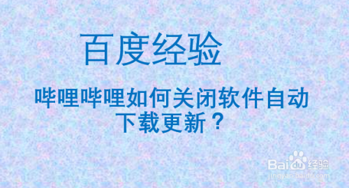 哔哩哔哩如何关闭软件自动下载更新