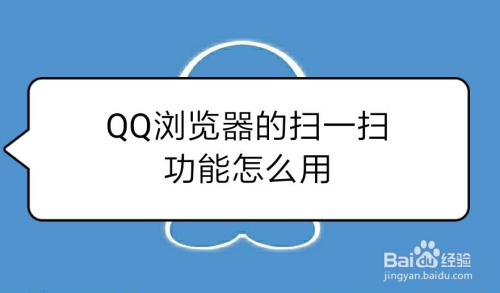 QQ浏览器的扫一扫功能怎么用