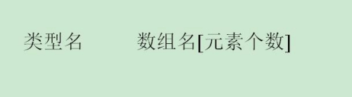 怎样在C++定义和引用一维数组