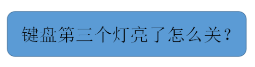 键盘第三个灯亮了怎么关