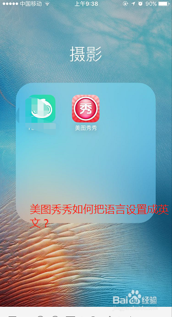 美图秀秀如何把语言设置成英文