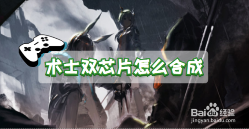 术士双芯片怎么合成