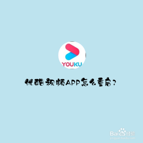 优酷视频app怎么重启