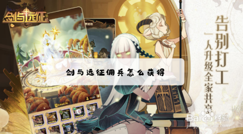 剑与远征佣兵怎么获得