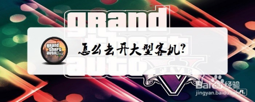 GTA5怎么去开大型客机