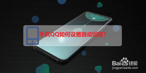 手机QQ如何设置自动回复