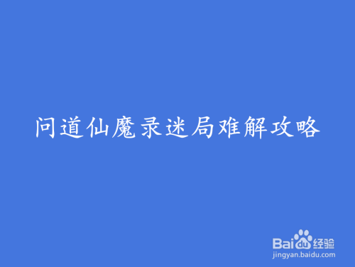 问道仙魔录迷局难解攻略
