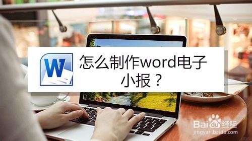 怎么制作word电子小报