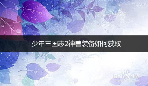 少年三国志2神兽装备如何获取
