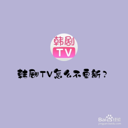 韩剧TV怎么不更新