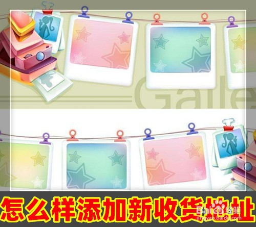 拼多多怎么样添加新的收货地址