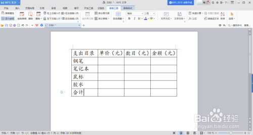 word表格的计算步骤