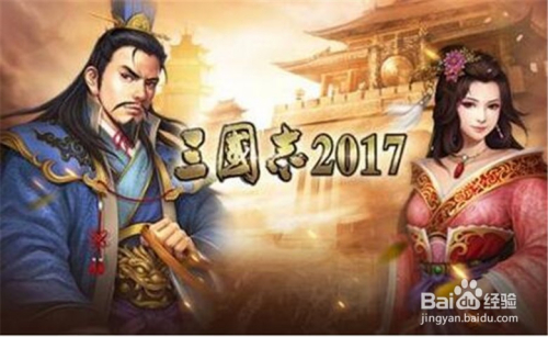 三国志2017如何过关斩将