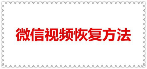 微信视频恢复方法
