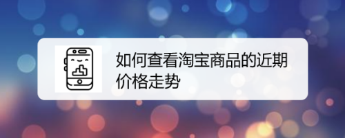 如何查看淘宝商品的近期价格走势