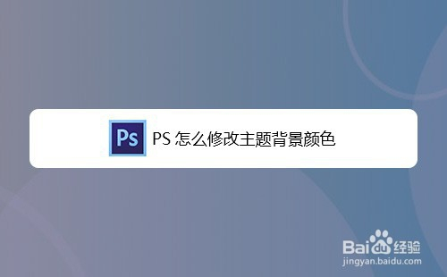 PS怎么修改主题背景颜色