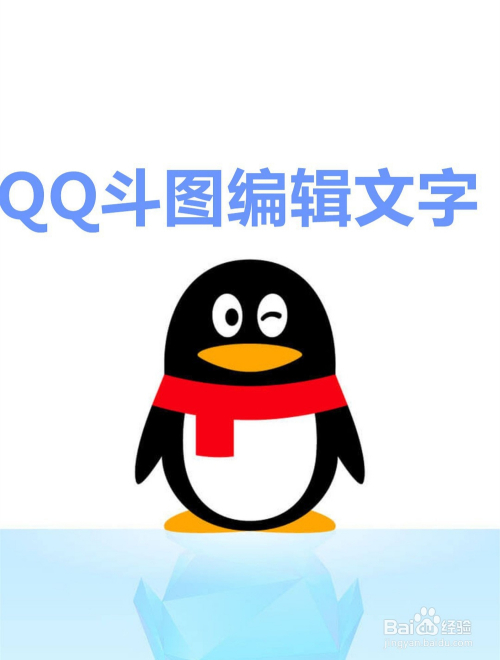 QQ斗图编辑文字