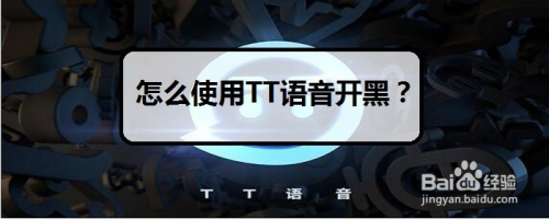 怎么使用TT语音开黑