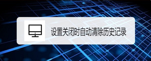 Firefox浏览器怎么设置关闭时自动清除历史记录