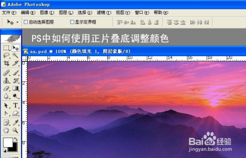 PS中如何使用正片叠底调整颜色