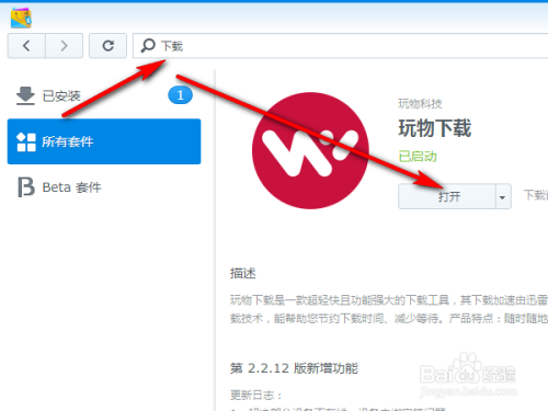 群晖nas中如何使用玩物下载程序