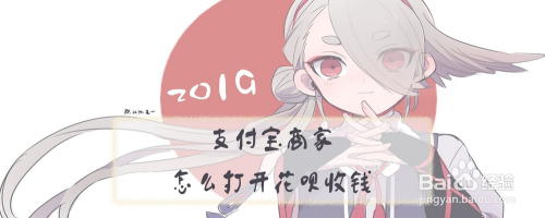 支付宝商家怎么打开花呗收钱