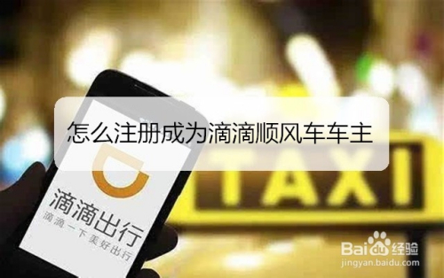 怎么注册成为滴滴顺风车车主