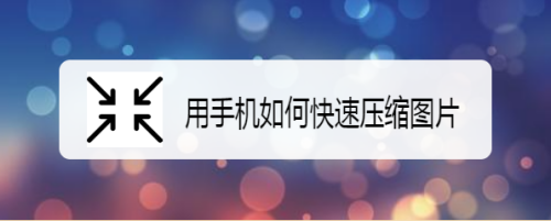 用手机如何快速压缩图片