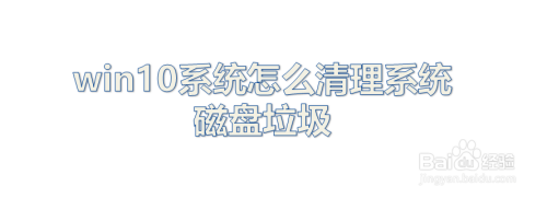 win10系统怎么清理系统磁盘垃圾