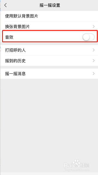 怎样关闭微信摇一摇音效