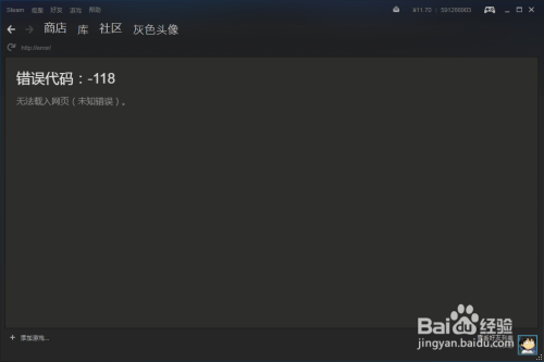 steam 错误代码:-118