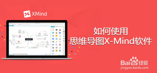 如何使用x-mind这个软件