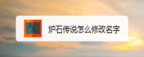 炉石传说怎么修改名字