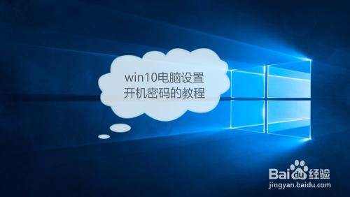如何为w10电脑设置密码?w10怎样设置密码