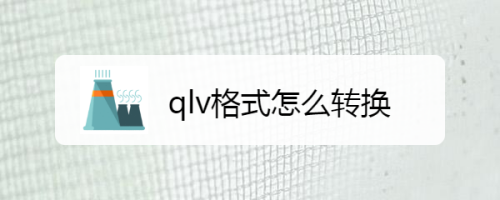qlv格式怎么转换
