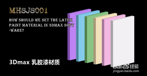 3Dmax如何设置乳胶漆材质